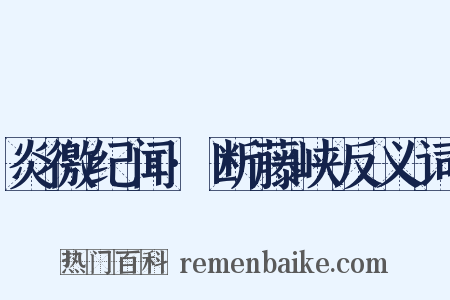 炎徼纪闻·断藤峡反义词是什么意思的图片